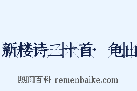 新楼诗二十首·龟山是什么意思的图片
